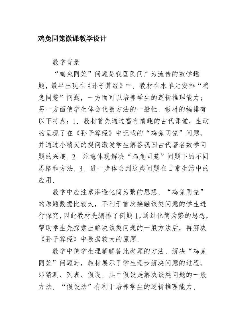 鸡兔同笼微课教学设计-教育文档