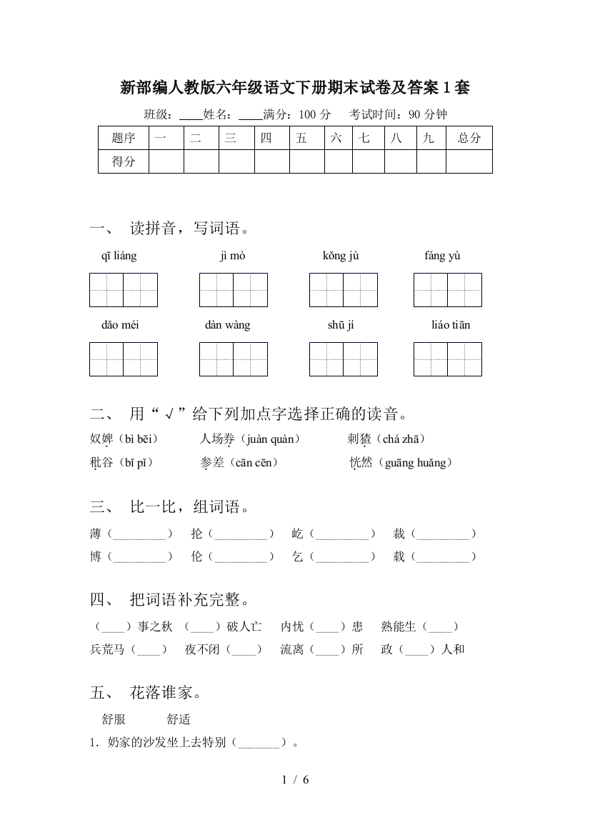 新部编人教版六年级语文下册期末试卷及答案1套