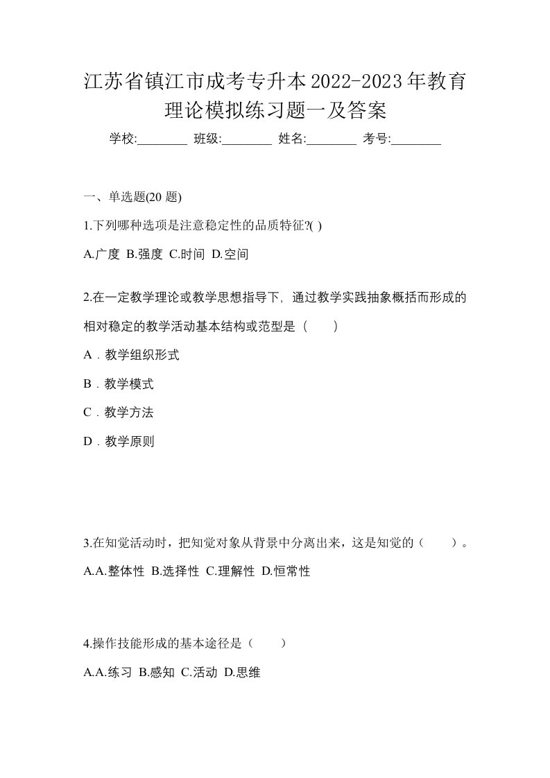 江苏省镇江市成考专升本2022-2023年教育理论模拟练习题一及答案