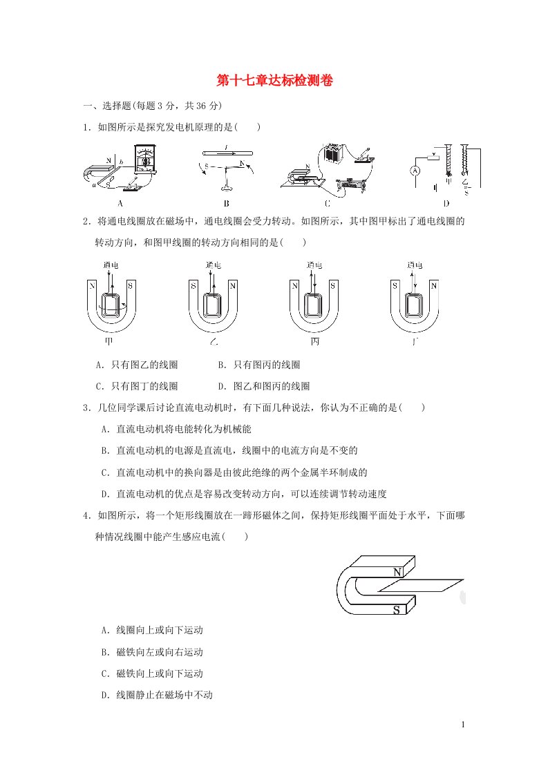 2022九年级物理下册第十七章电动机与发电机达标检测卷新版粤教沪版