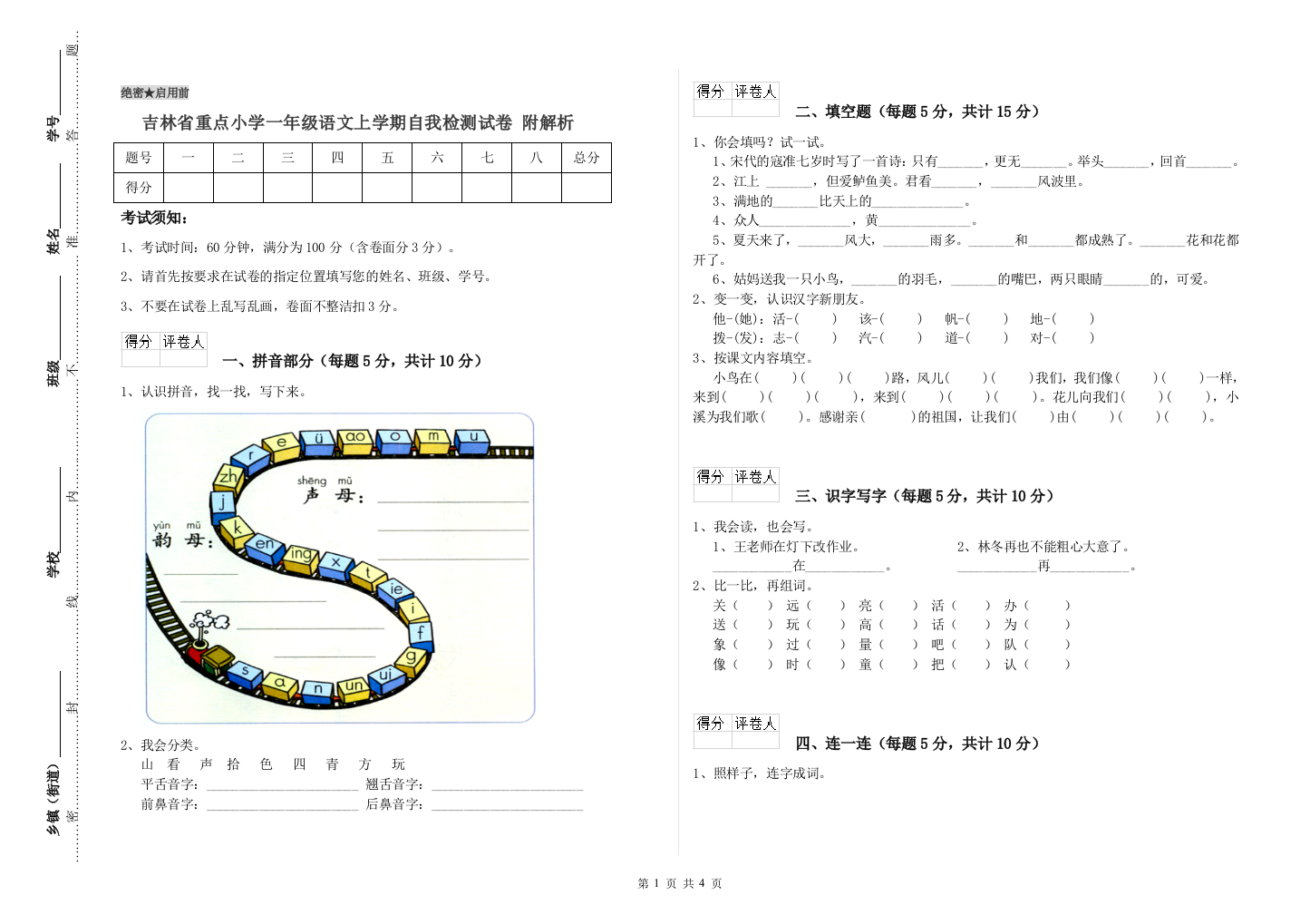 吉林省重点小学一年级语文上学期自我检测试卷-附解析