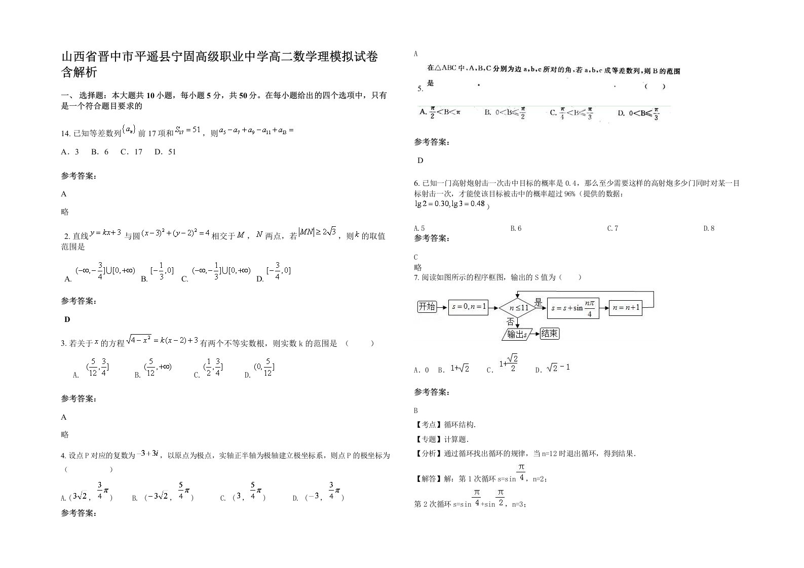 山西省晋中市平遥县宁固高级职业中学高二数学理模拟试卷含解析