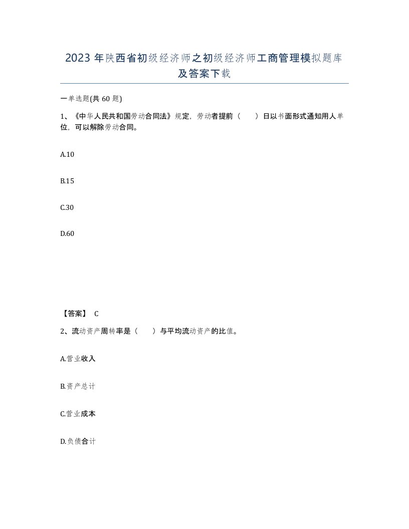 2023年陕西省初级经济师之初级经济师工商管理模拟题库及答案