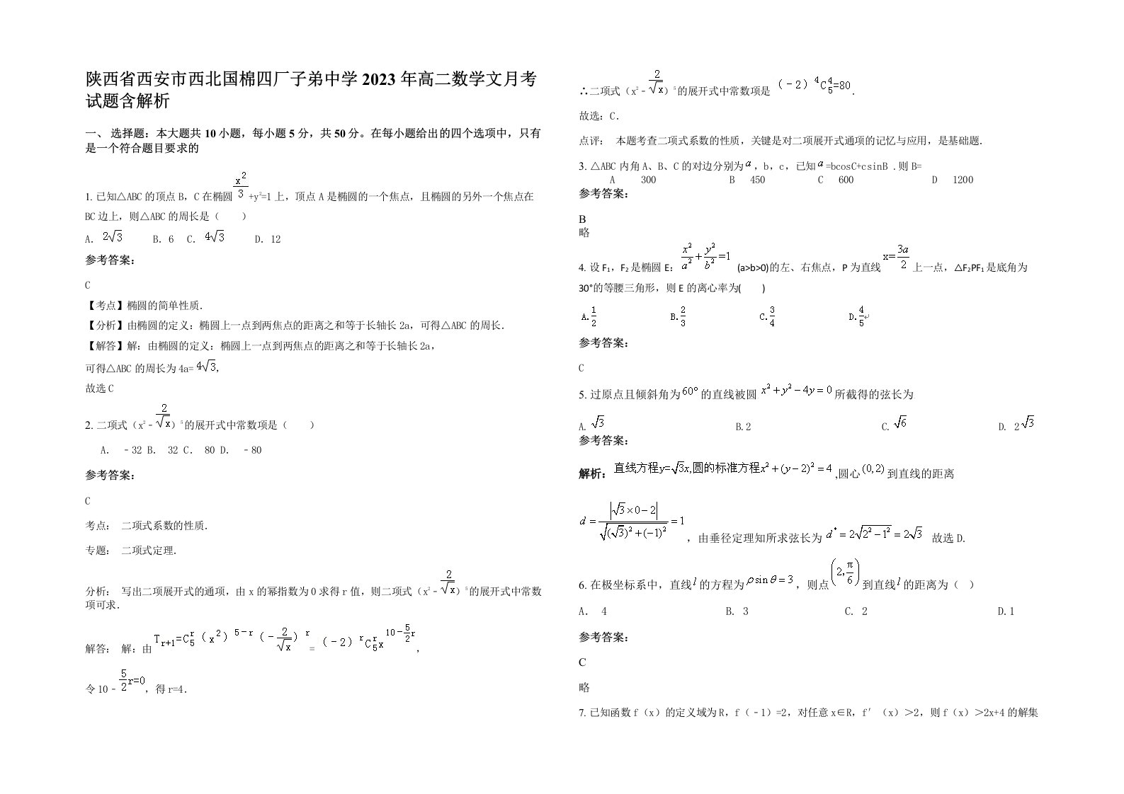 陕西省西安市西北国棉四厂子弟中学2023年高二数学文月考试题含解析