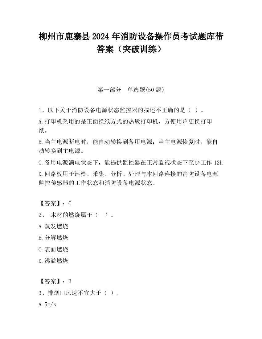 柳州市鹿寨县2024年消防设备操作员考试题库带答案（突破训练）