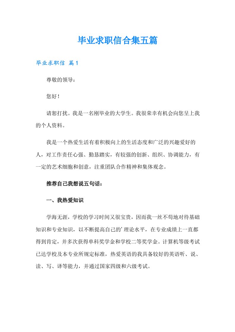 毕业求职信合集五篇