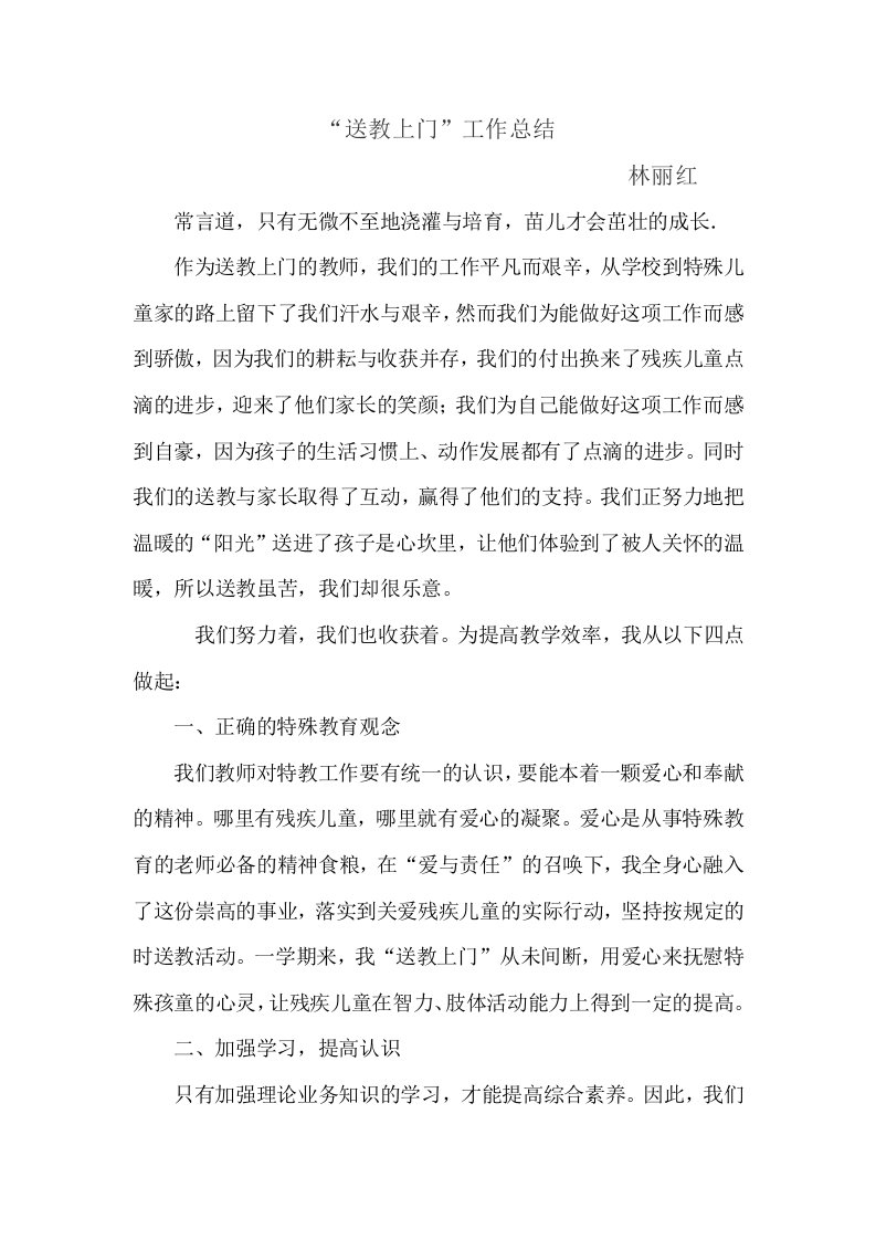 送教上门工作总结——林丽红