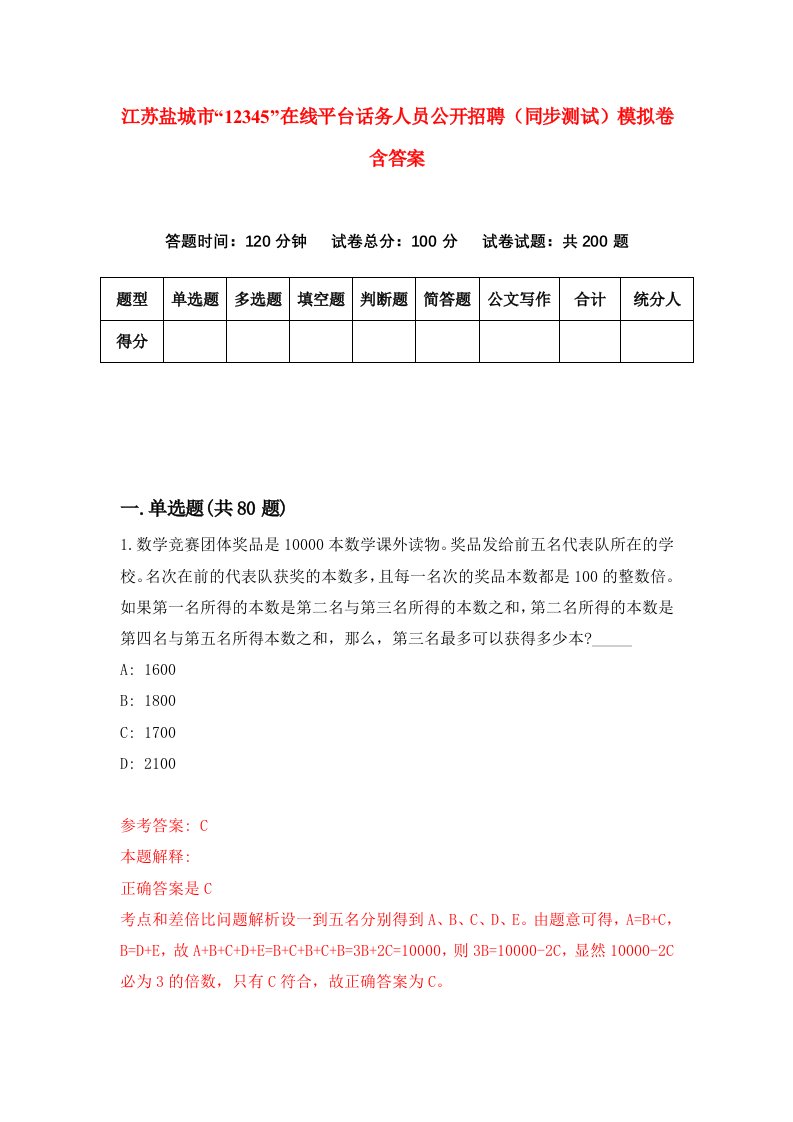 江苏盐城市12345在线平台话务人员公开招聘同步测试模拟卷含答案8