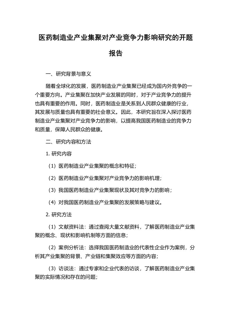 医药制造业产业集聚对产业竞争力影响研究的开题报告