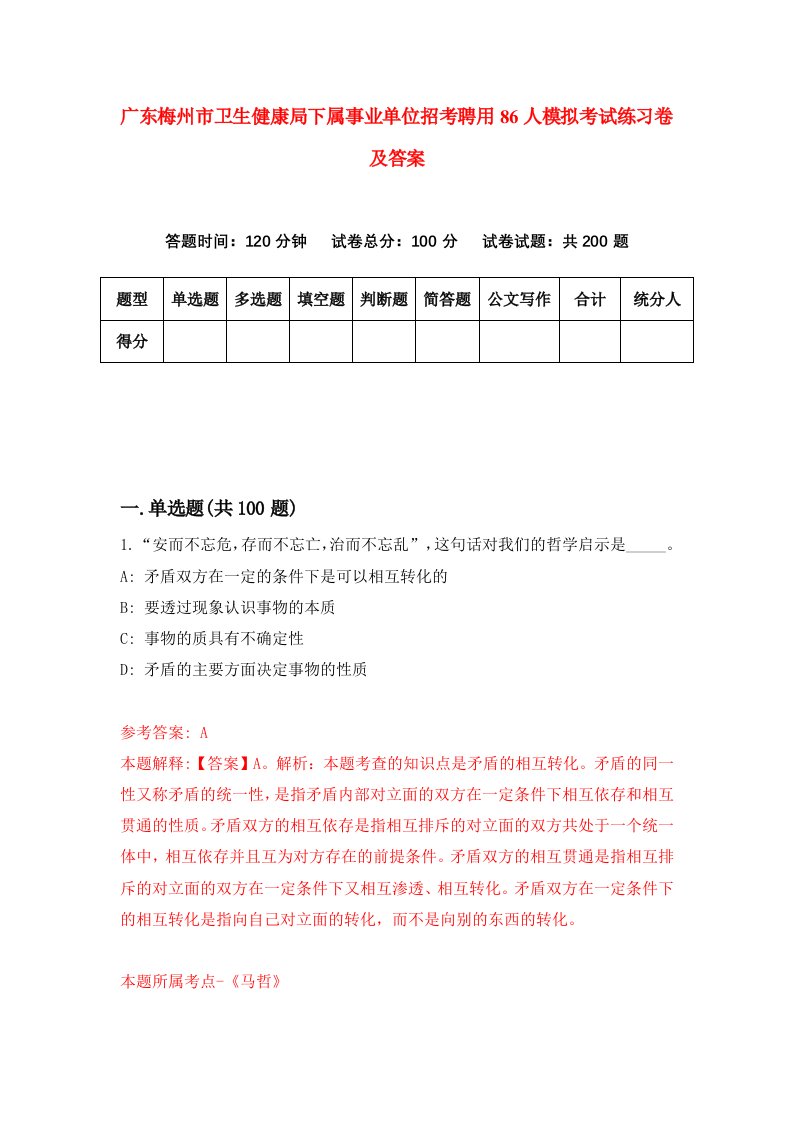 广东梅州市卫生健康局下属事业单位招考聘用86人模拟考试练习卷及答案第6版