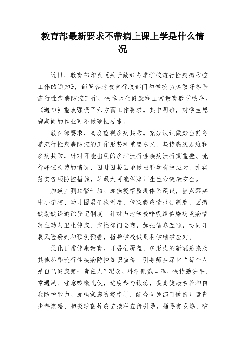 教育部最新要求不带病上课上学是什么情况