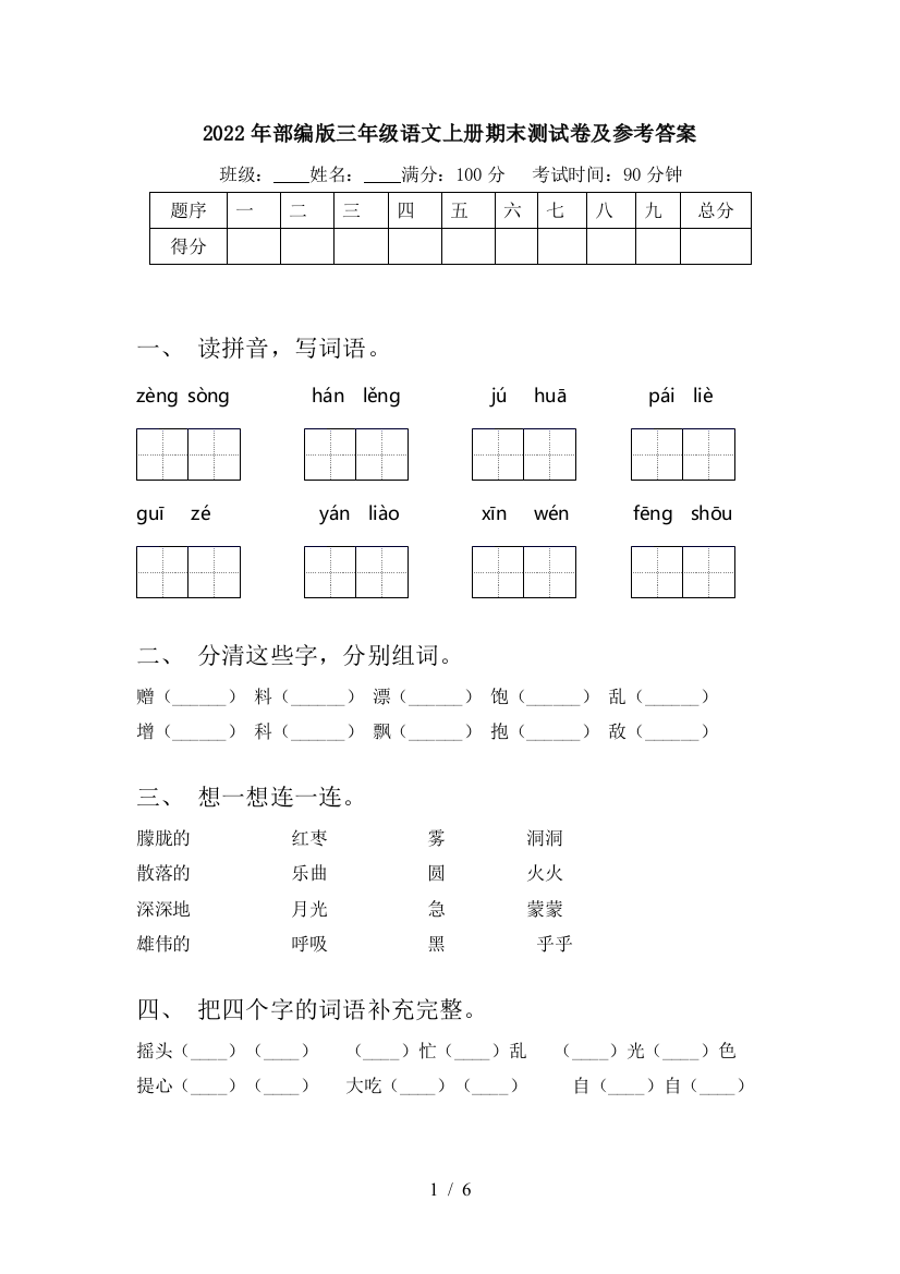 2022年部编版三年级语文上册期末测试卷及参考答案