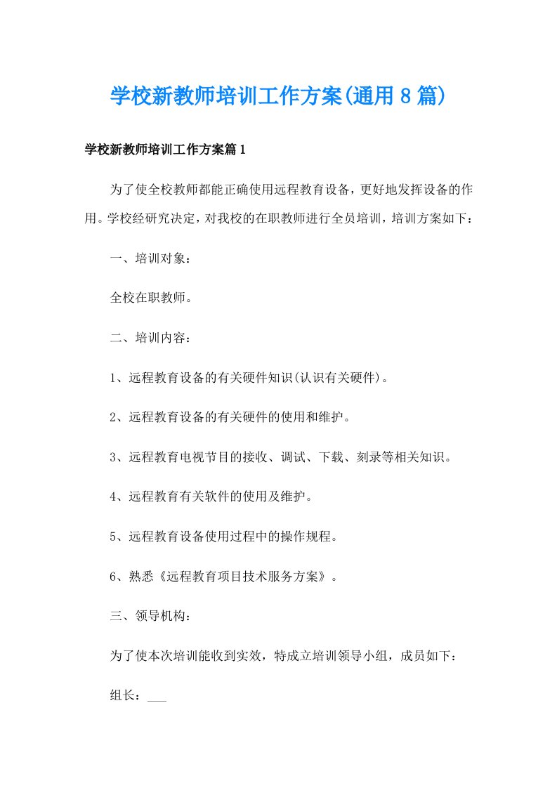 学校新教师培训工作方案(通用8篇)_1