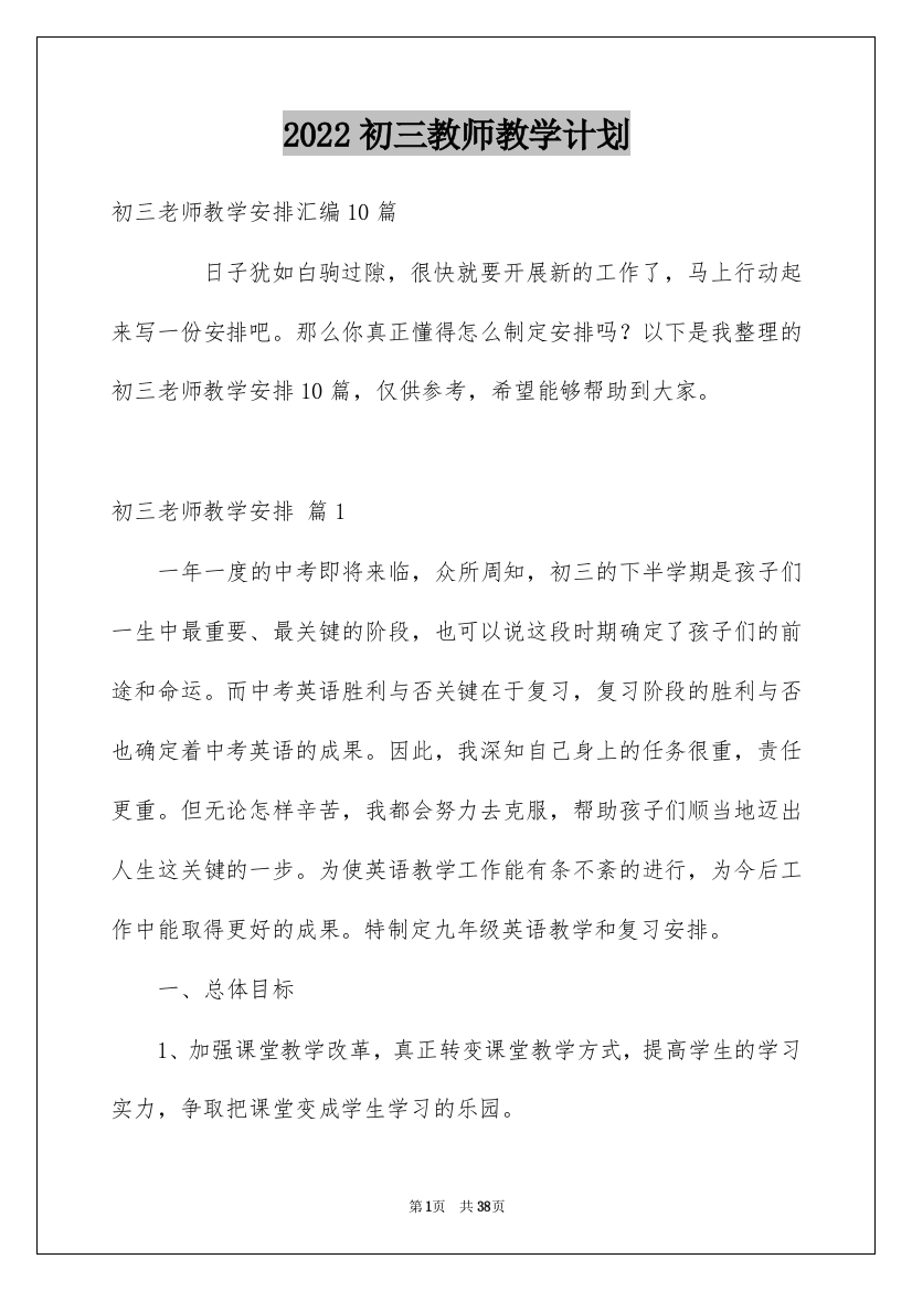 2022初三教师教学计划_1