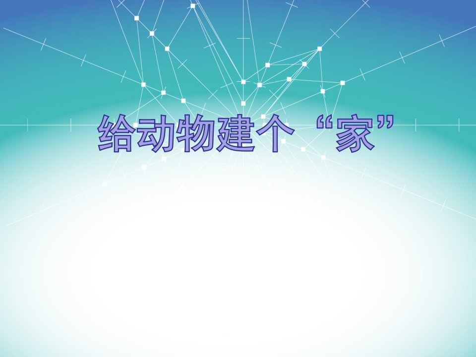 2018春教科版科学一年级下册2.4《给动物建个家》