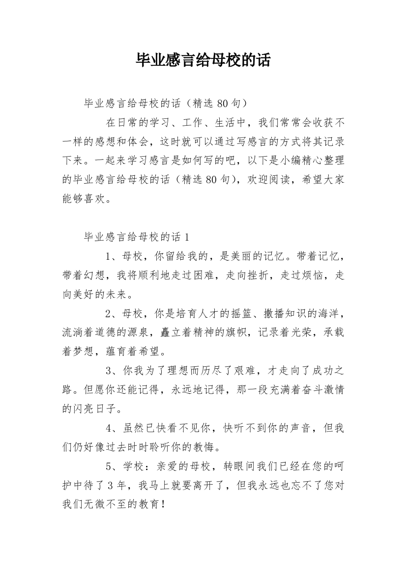 毕业感言给母校的话