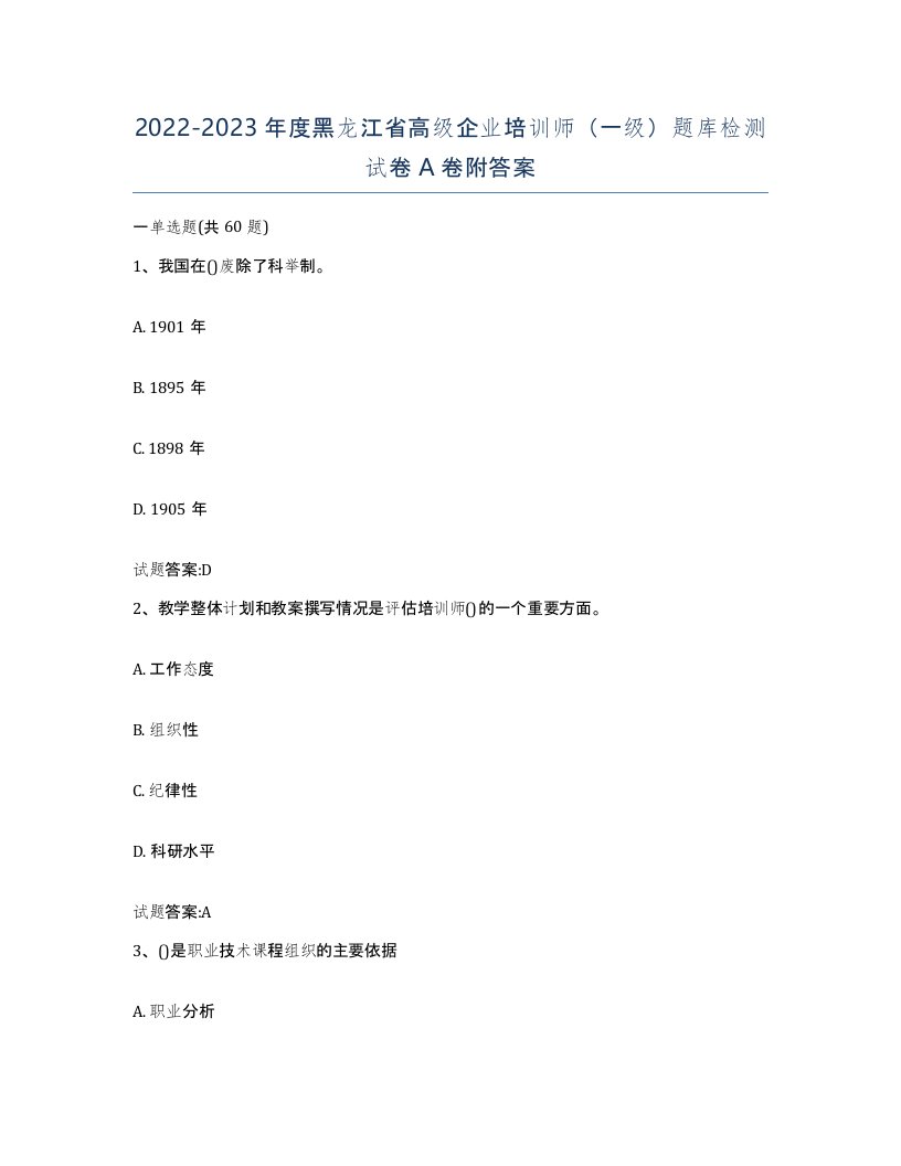 2022-2023年度黑龙江省高级企业培训师一级题库检测试卷A卷附答案