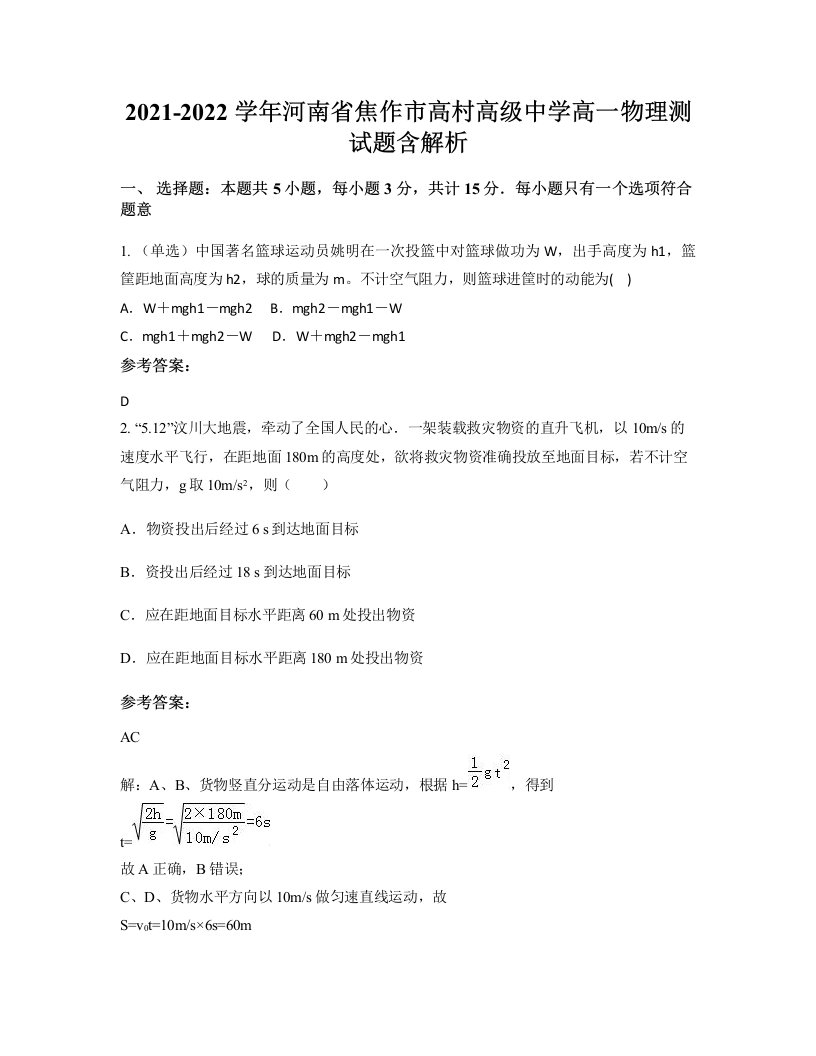 2021-2022学年河南省焦作市高村高级中学高一物理测试题含解析