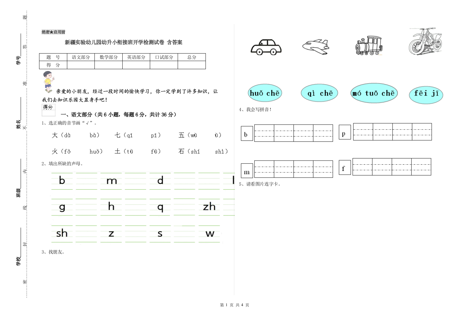 新疆实验幼儿园幼升小衔接班开学检测试卷-含答案