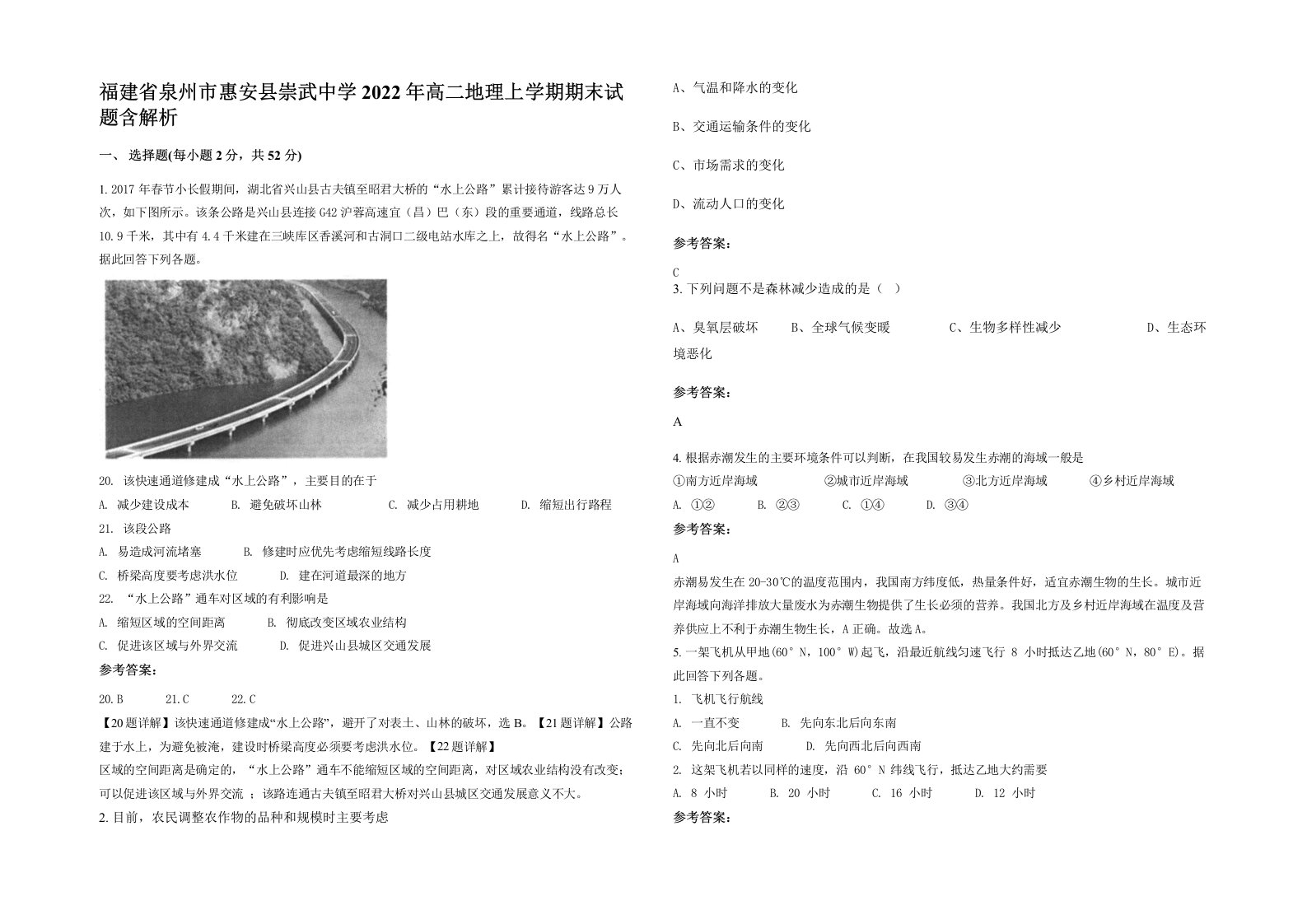 福建省泉州市惠安县崇武中学2022年高二地理上学期期末试题含解析