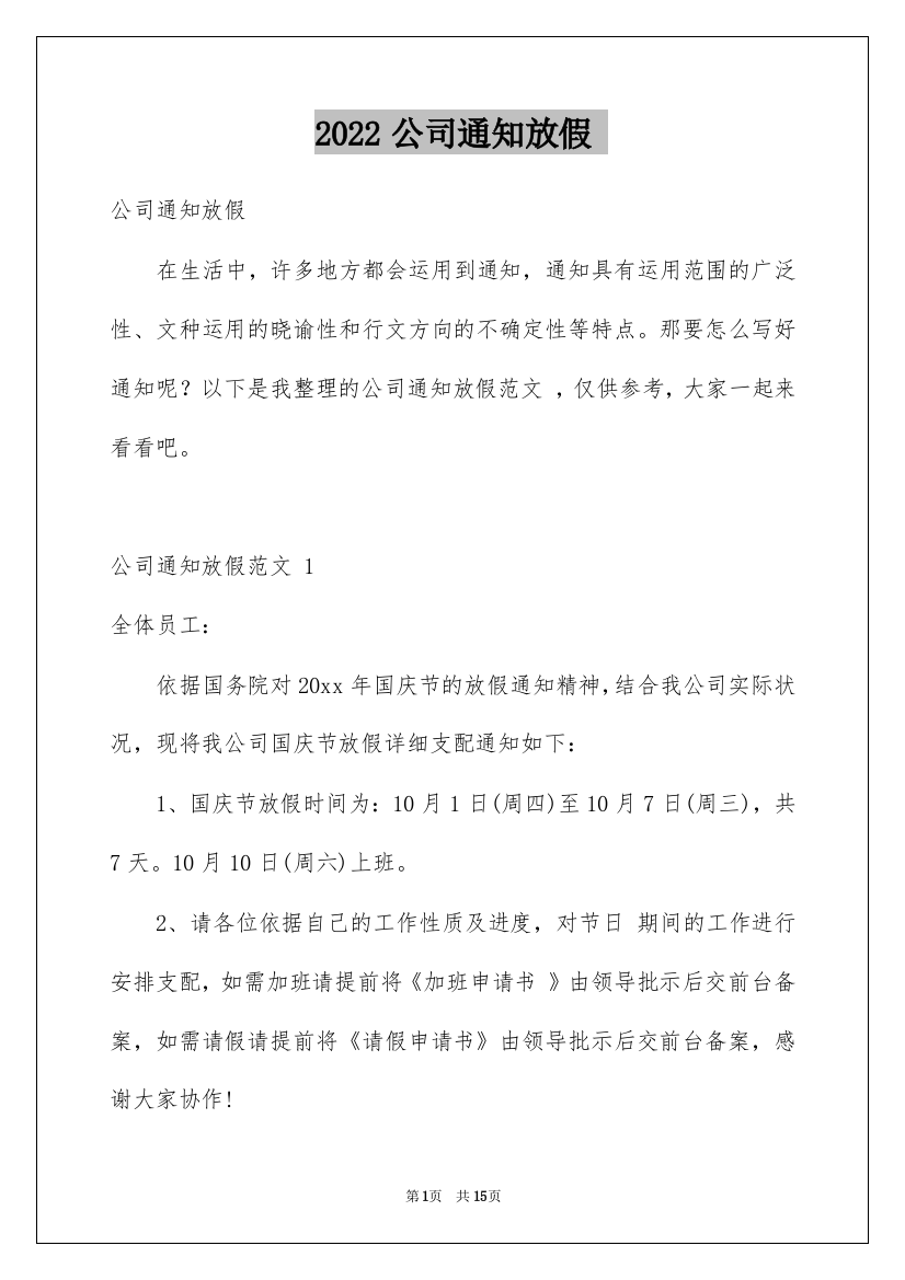 2022公司通知放假