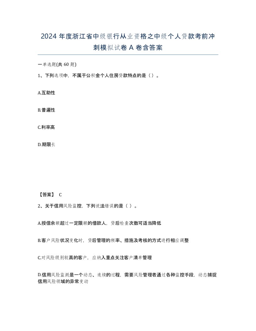 2024年度浙江省中级银行从业资格之中级个人贷款考前冲刺模拟试卷A卷含答案