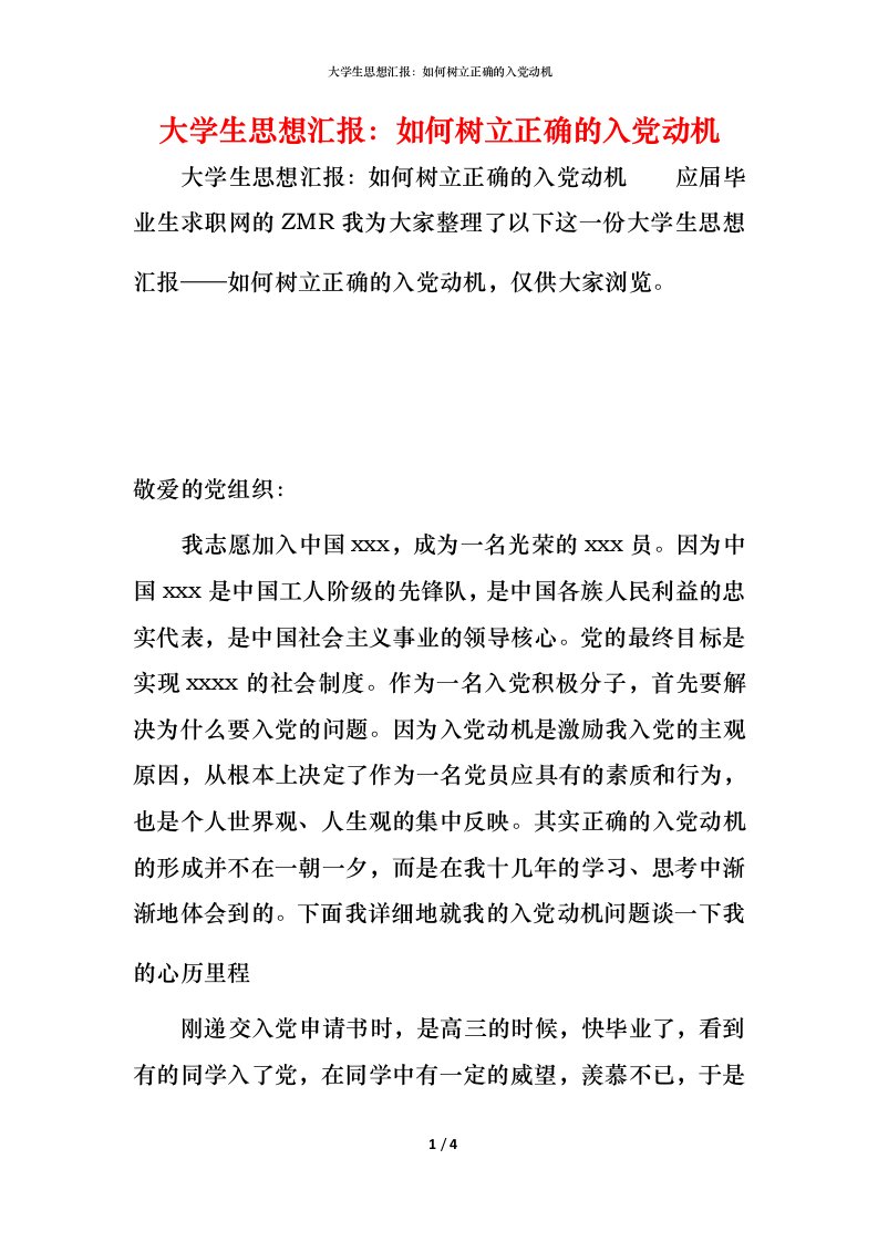 精编大学生思想汇报如何树立正确的入党动机