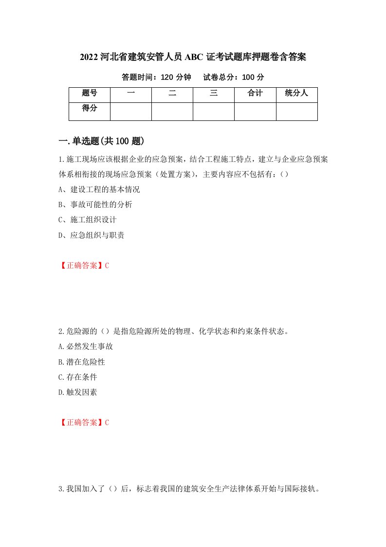 2022河北省建筑安管人员ABC证考试题库押题卷含答案第89套