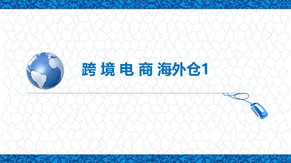 跨境电商务课件：跨境电商海外仓(1)