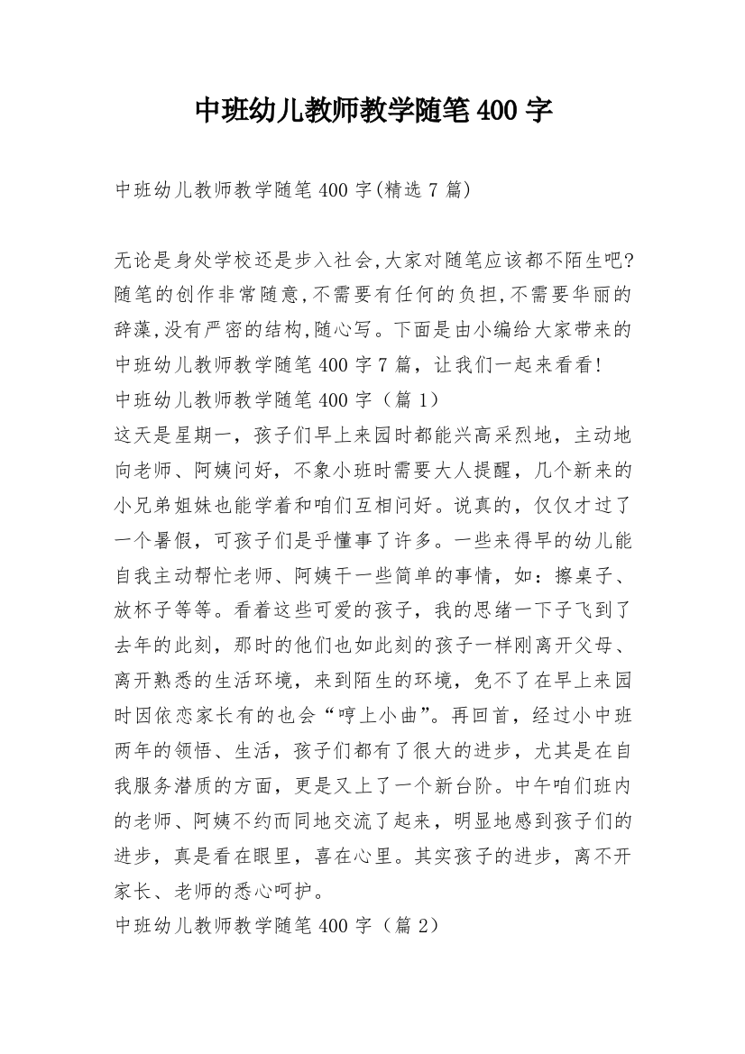 中班幼儿教师教学随笔400字