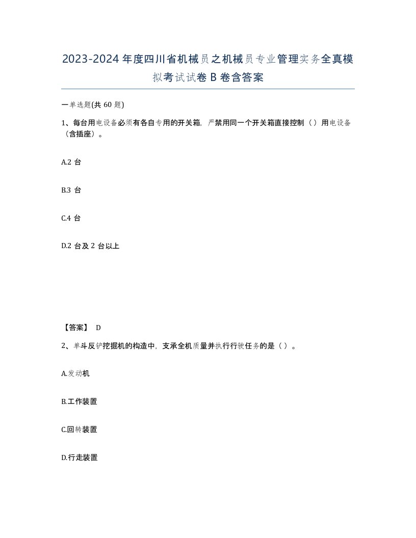 2023-2024年度四川省机械员之机械员专业管理实务全真模拟考试试卷B卷含答案