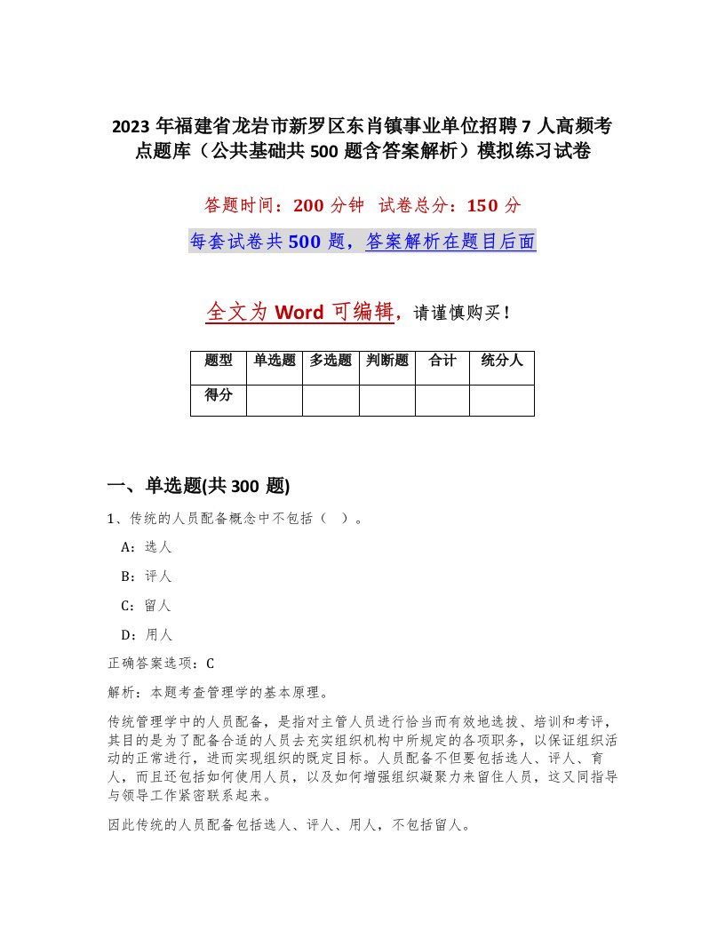 2023年福建省龙岩市新罗区东肖镇事业单位招聘7人高频考点题库公共基础共500题含答案解析模拟练习试卷