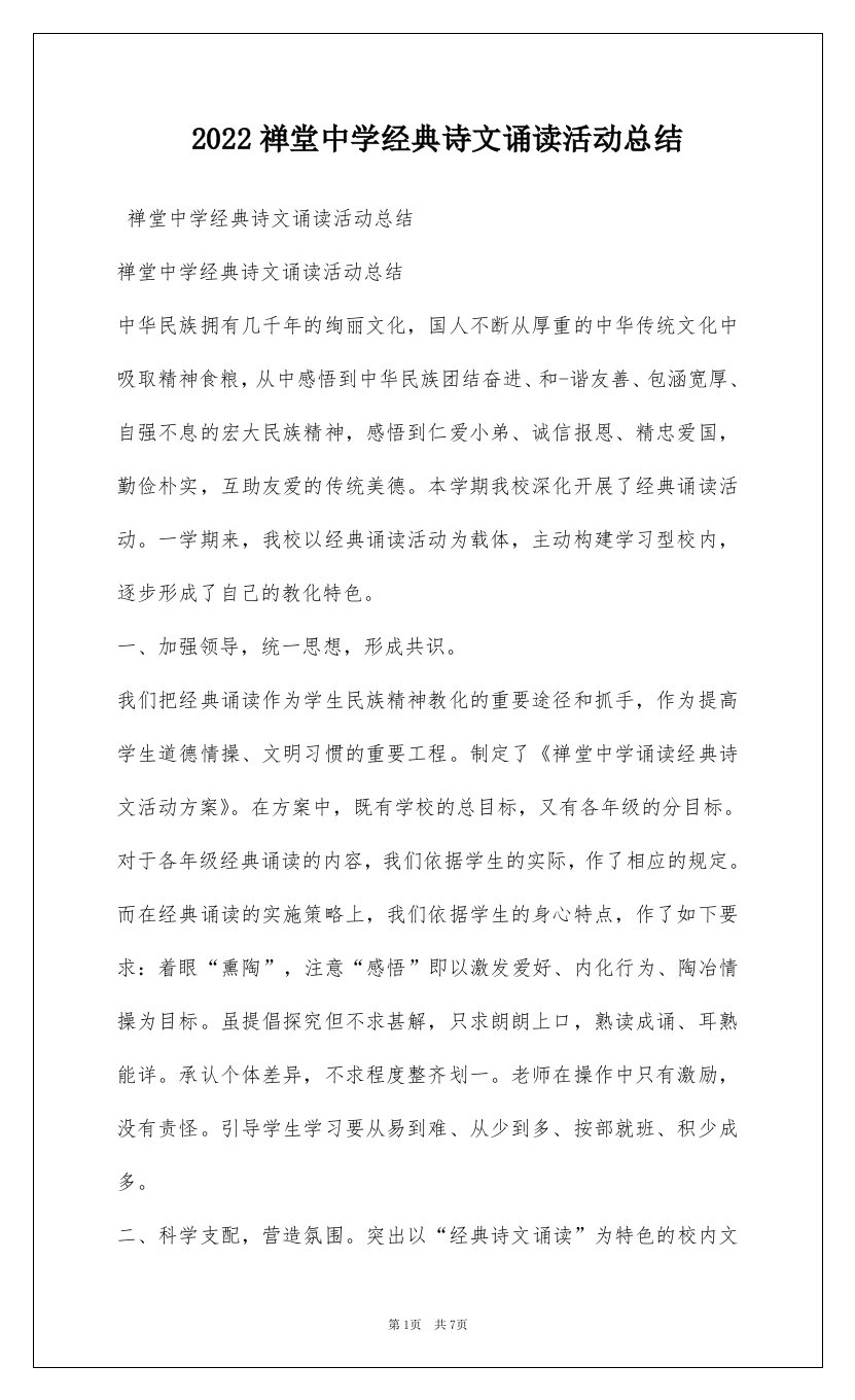 2022禅堂中学经典诗文诵读活动总结