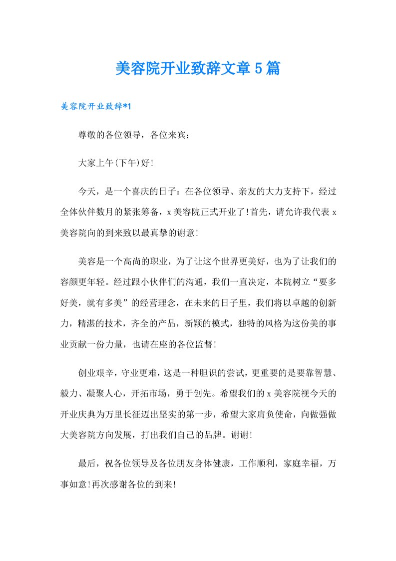 美容院开业致辞文章5篇