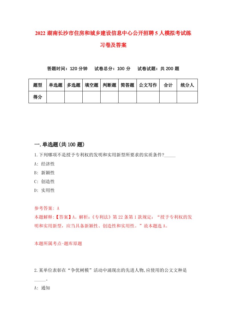 2022湖南长沙市住房和城乡建设信息中心公开招聘5人模拟考试练习卷及答案第8卷