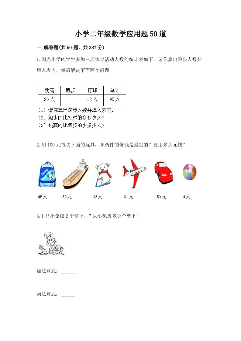 小学二年级数学应用题50道含完整答案【易错题】