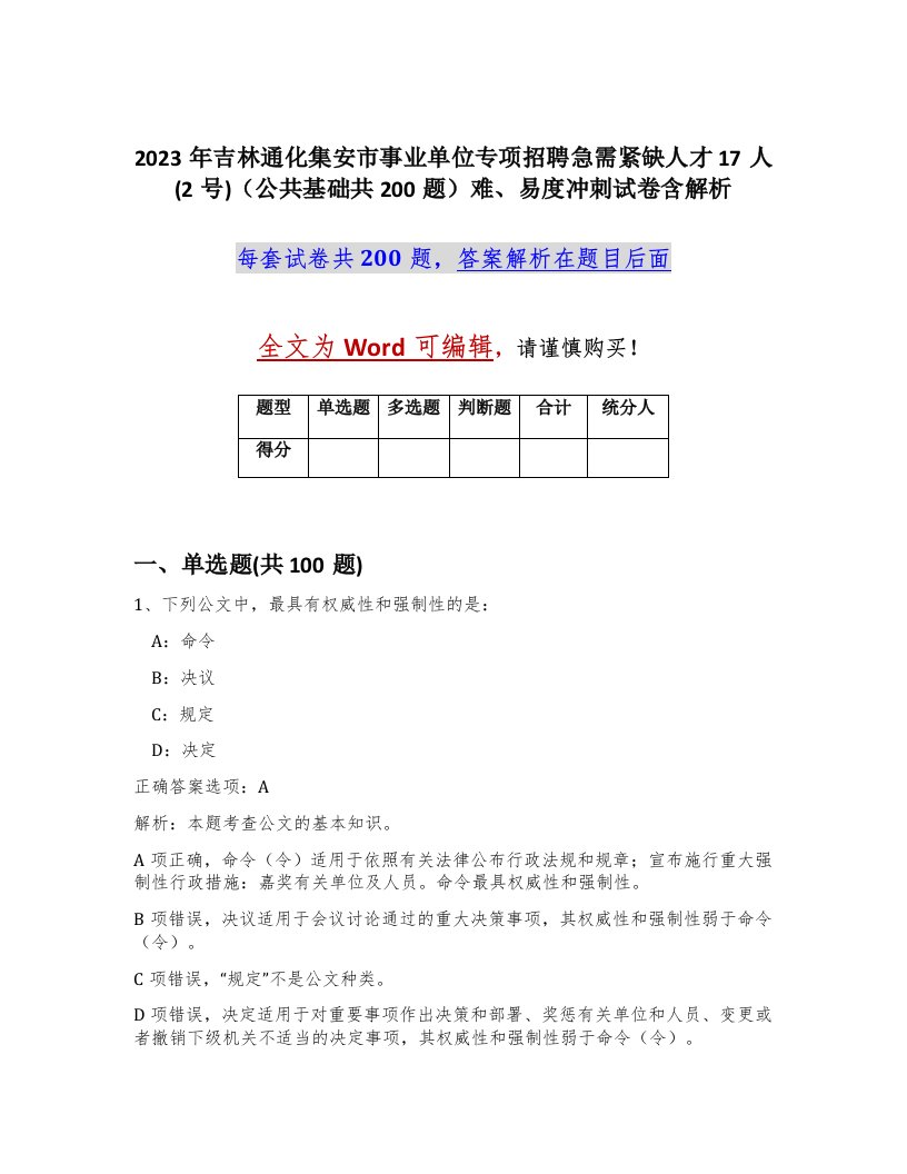 2023年吉林通化集安市事业单位专项招聘急需紧缺人才17人2号公共基础共200题难易度冲刺试卷含解析