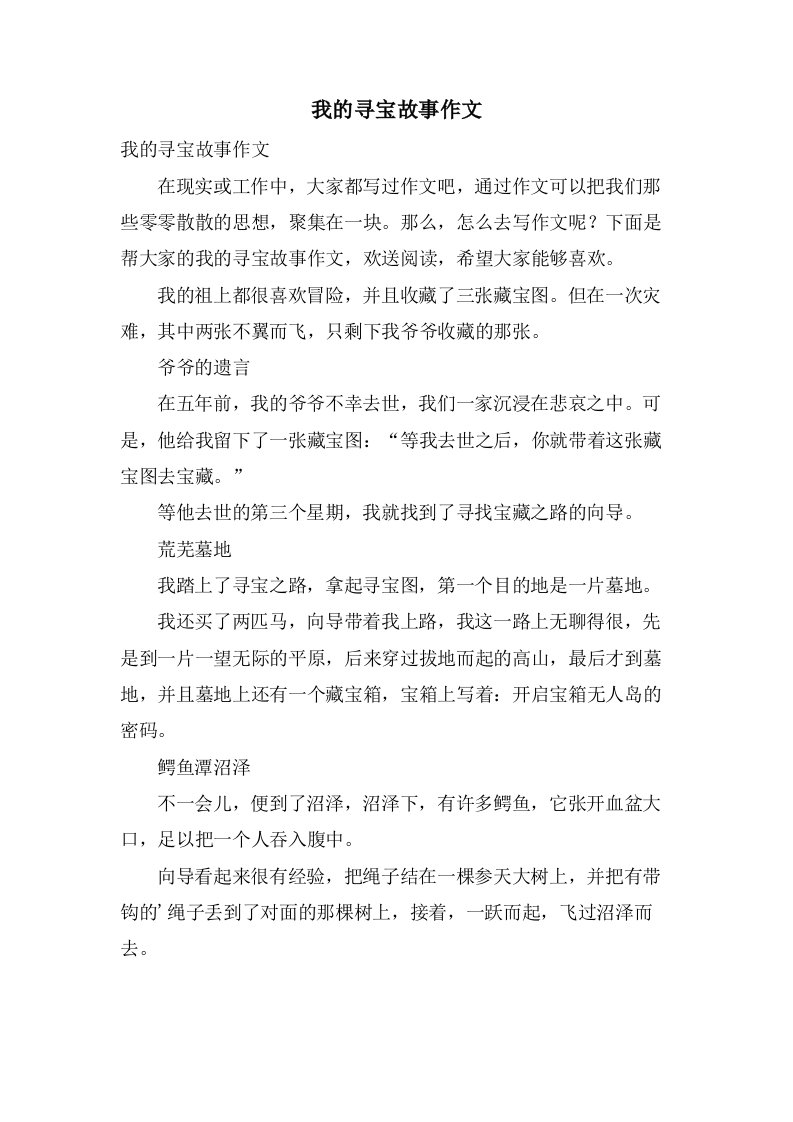 我的寻宝故事作文