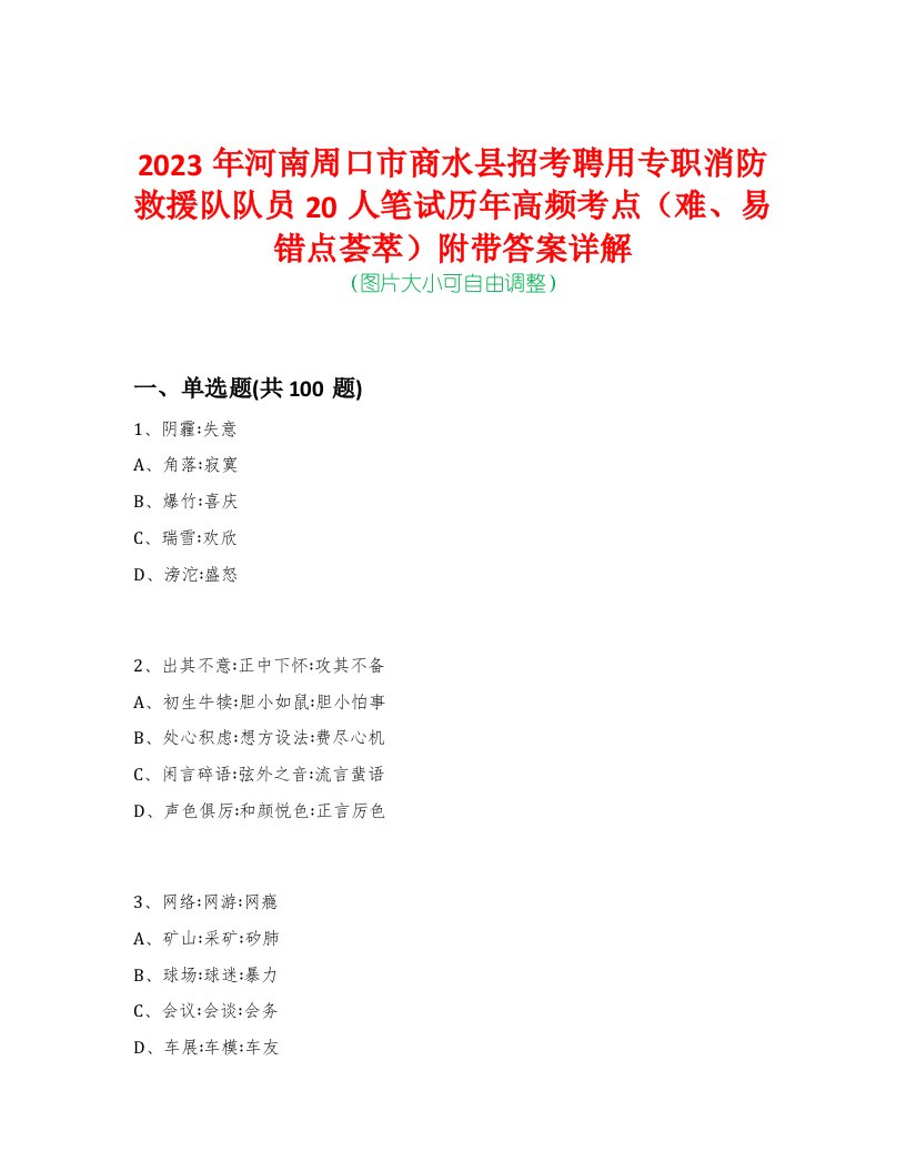 2023年河南周口市商水县招考聘用专职消防救援队队员20人笔试历年高频考点（难、易错点荟萃）附带答案详解