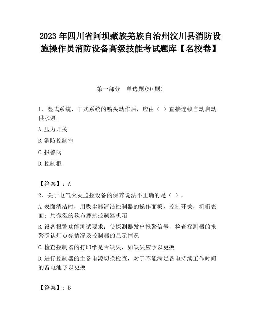 2023年四川省阿坝藏族羌族自治州汶川县消防设施操作员消防设备高级技能考试题库【名校卷】