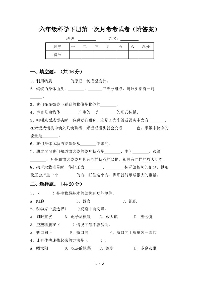 六年级科学下册第一次月考考试卷附答案