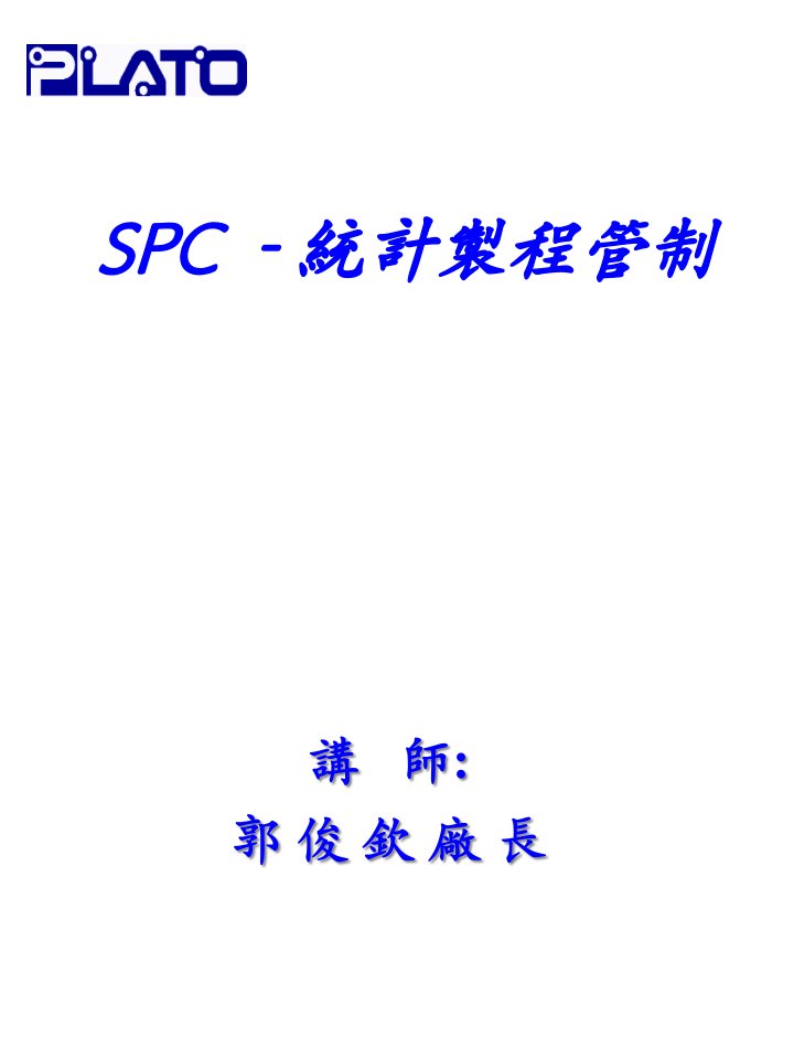 SPC--统计制程管制(1)