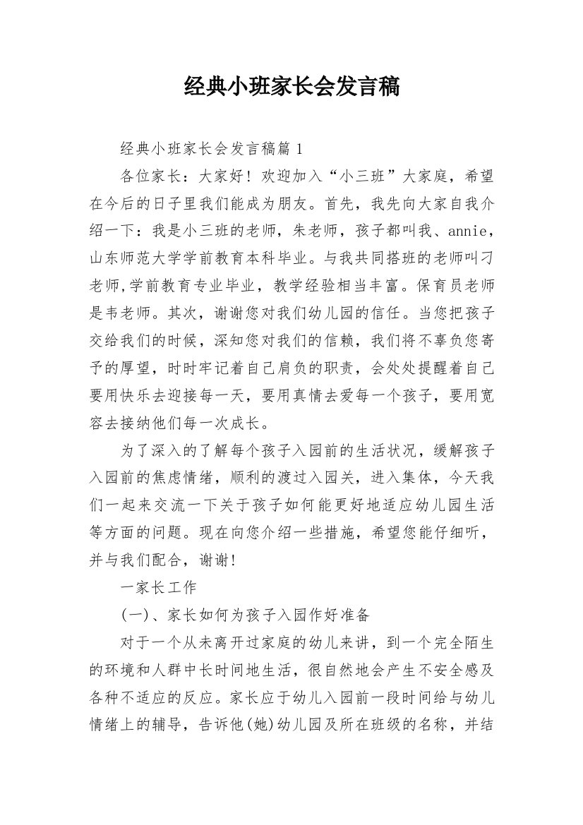 经典小班家长会发言稿