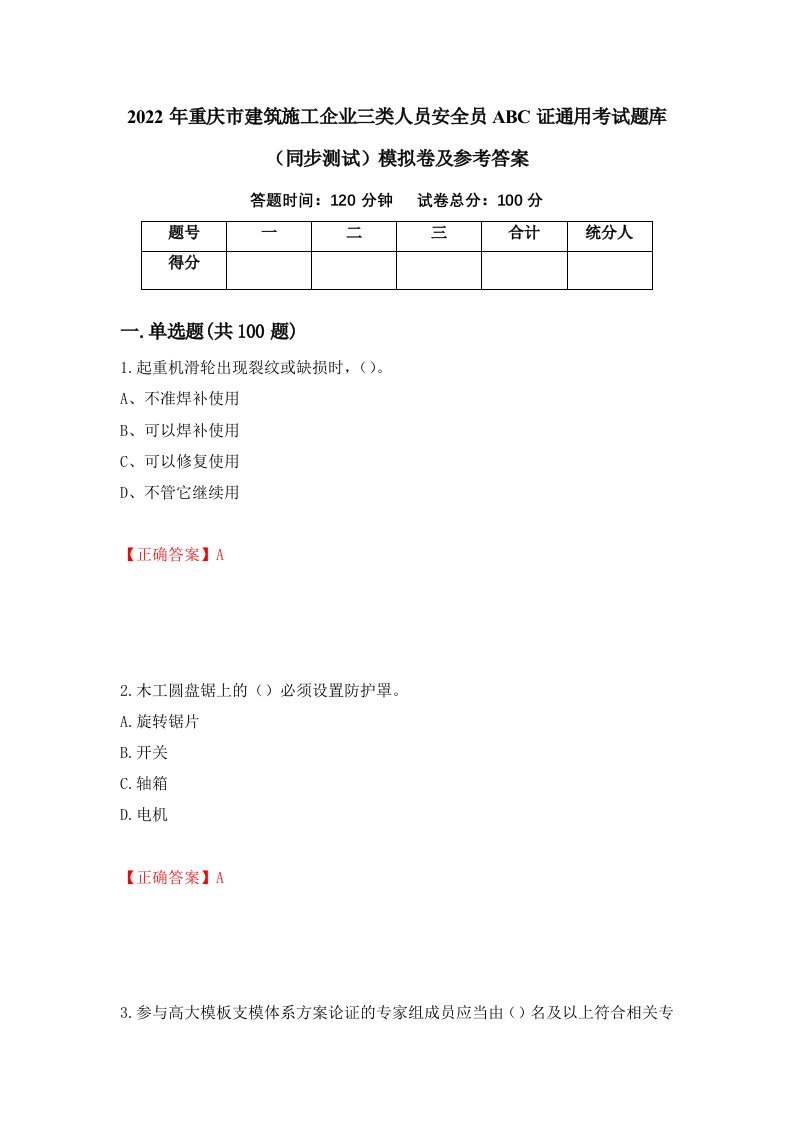 2022年重庆市建筑施工企业三类人员安全员ABC证通用考试题库同步测试模拟卷及参考答案37