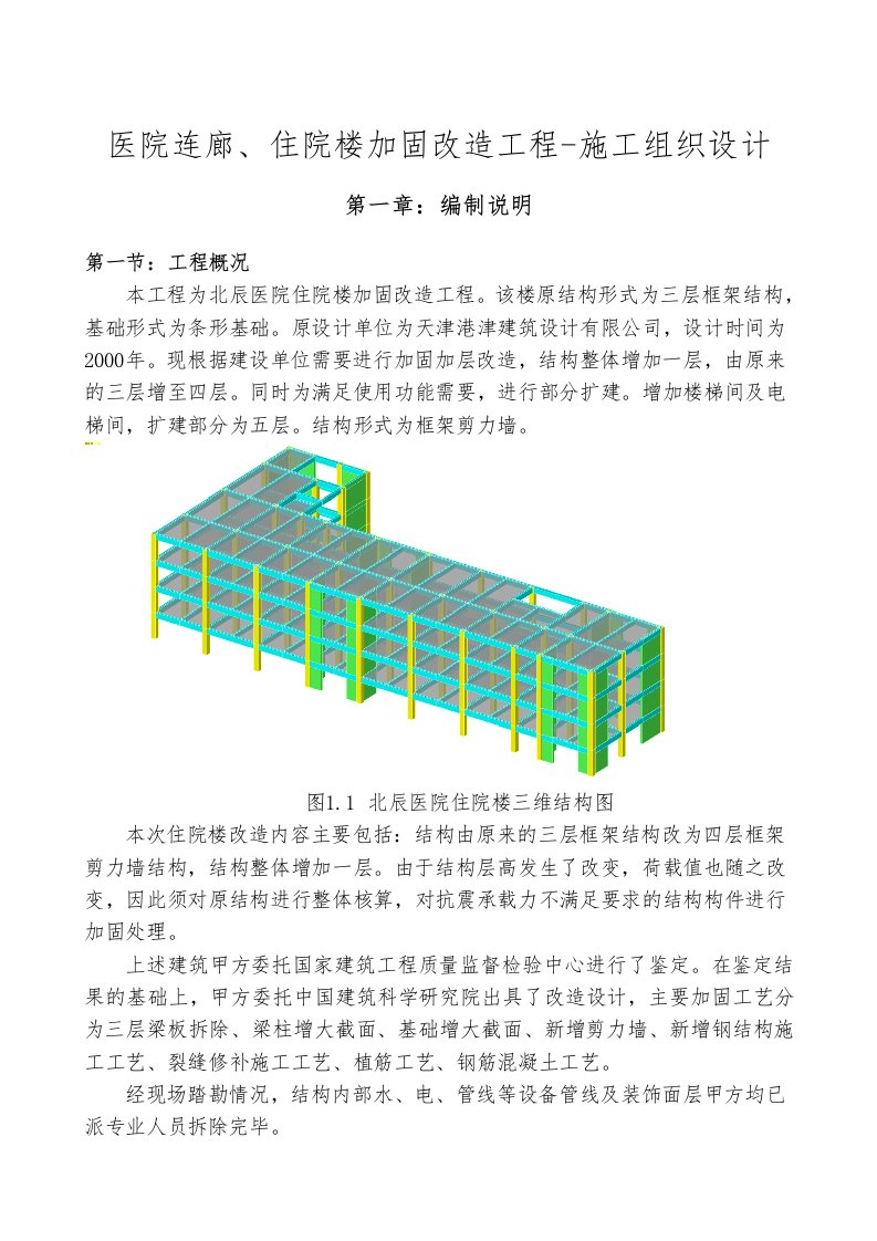 医院连廊、住院楼加固改造工程