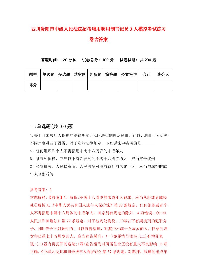 四川资阳市中级人民法院招考聘用聘用制书记员3人模拟考试练习卷含答案第0版