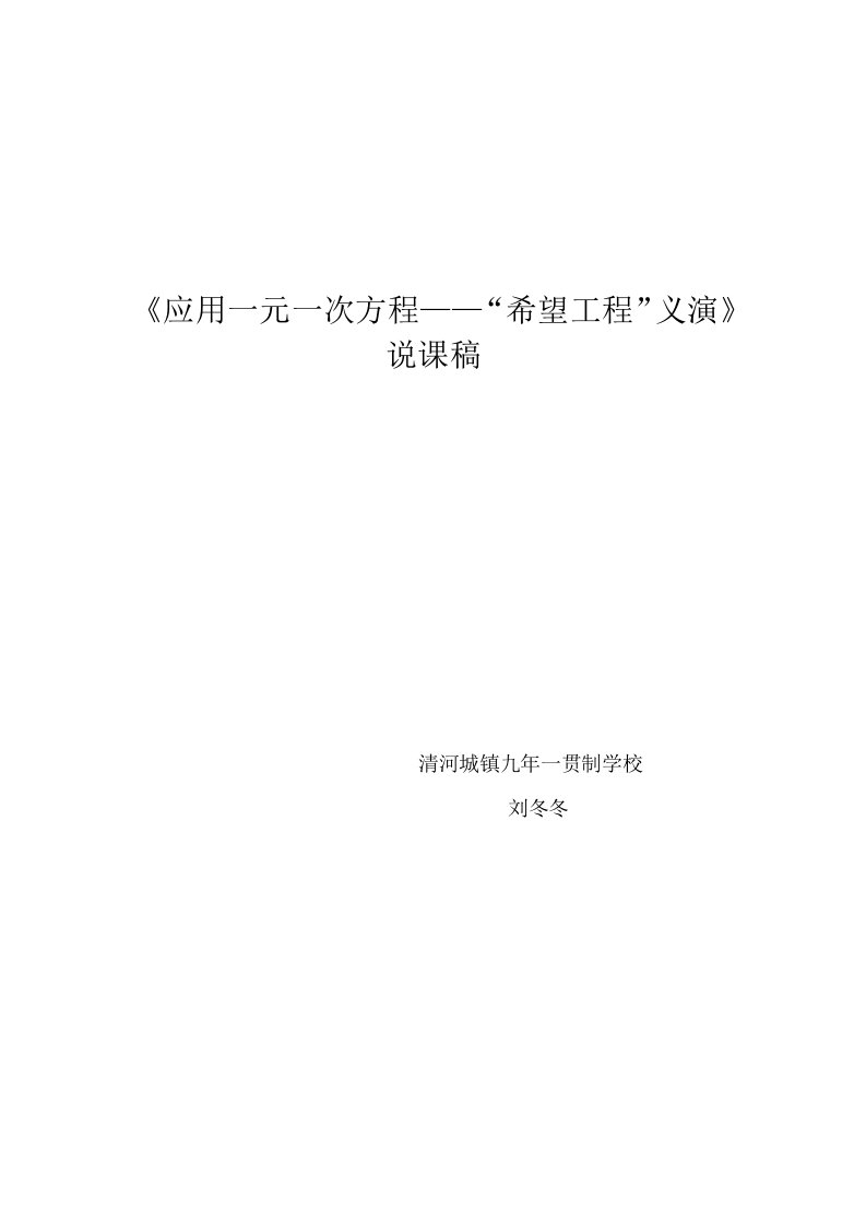 说课稿《5.5应用一元一次方程——“希望工程”义演》