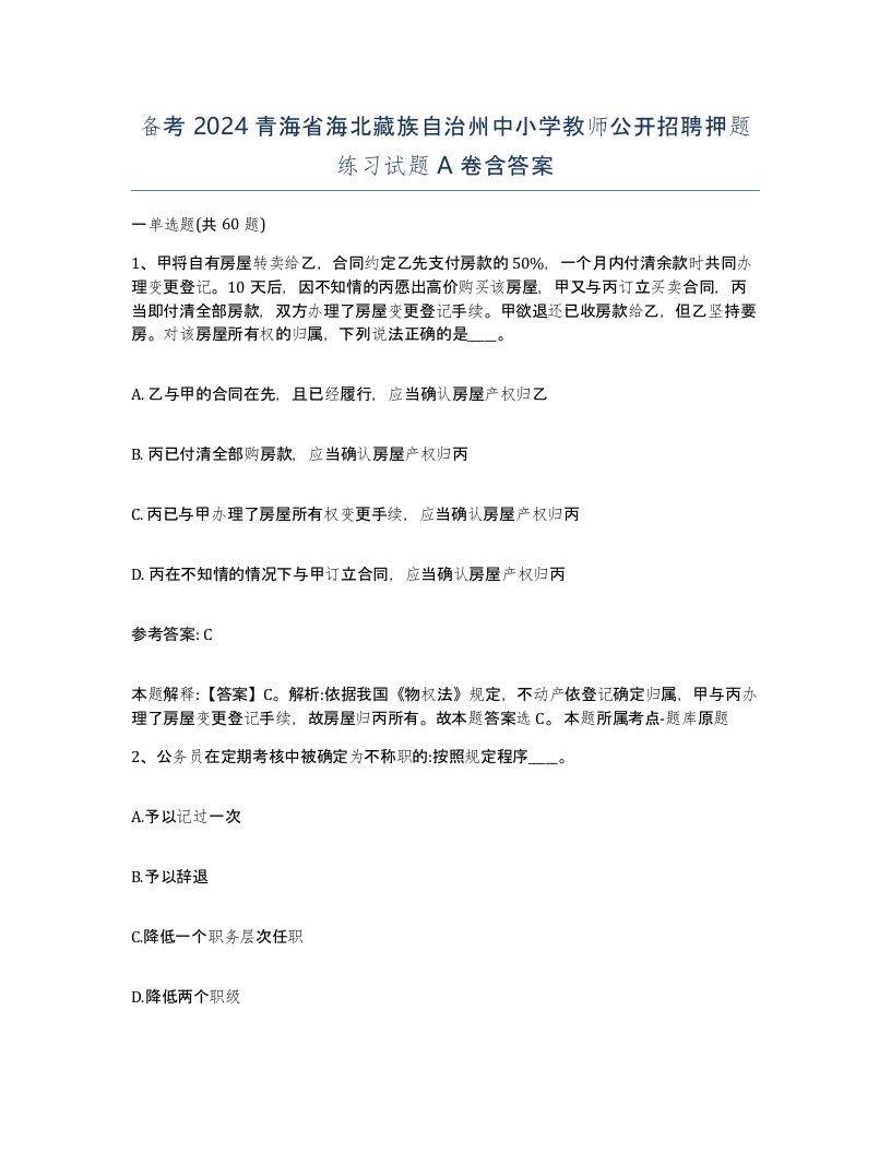 备考2024青海省海北藏族自治州中小学教师公开招聘押题练习试题A卷含答案