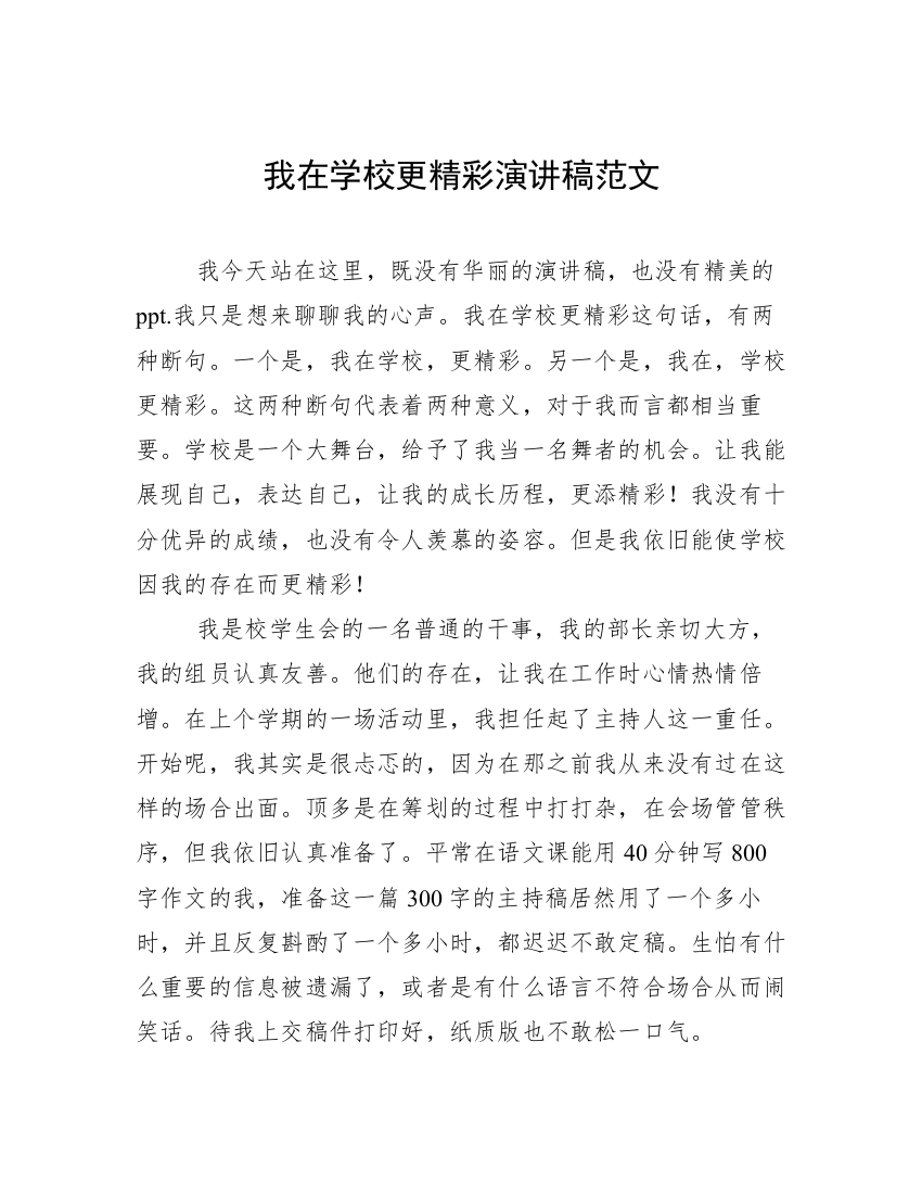 我在学校更精彩演讲稿范文