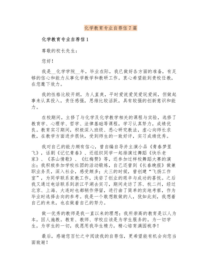 化学教育专业自荐信7篇